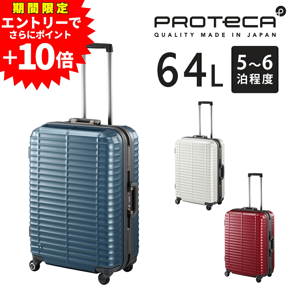【ラスト！エントリーで最大P52倍】【メーカー直送】スーツケース キャリーケース (64L) 5～6泊 大容量 ハード フレームタイプ マグネシウム合金 日本製 旅行かばん Proteca プロテカ【ストラタム】 00851 メンズ レディース ポイント10倍 送料無料 nwar