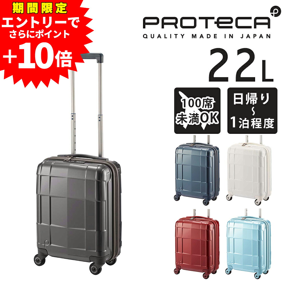 【エントリーで最大P54倍】【メーカー直送】スーツケース キャリーケース (22L) ～1泊 ハード 日本製 旅行かばん Proteca プロテカ【スタリアCXR】 02350 メンズ レディース ポイント10倍 送料無料 誕生日プレゼント ギフト正規代理店 nwar｜NewbagWakamatsu バッグ 財布 小物
