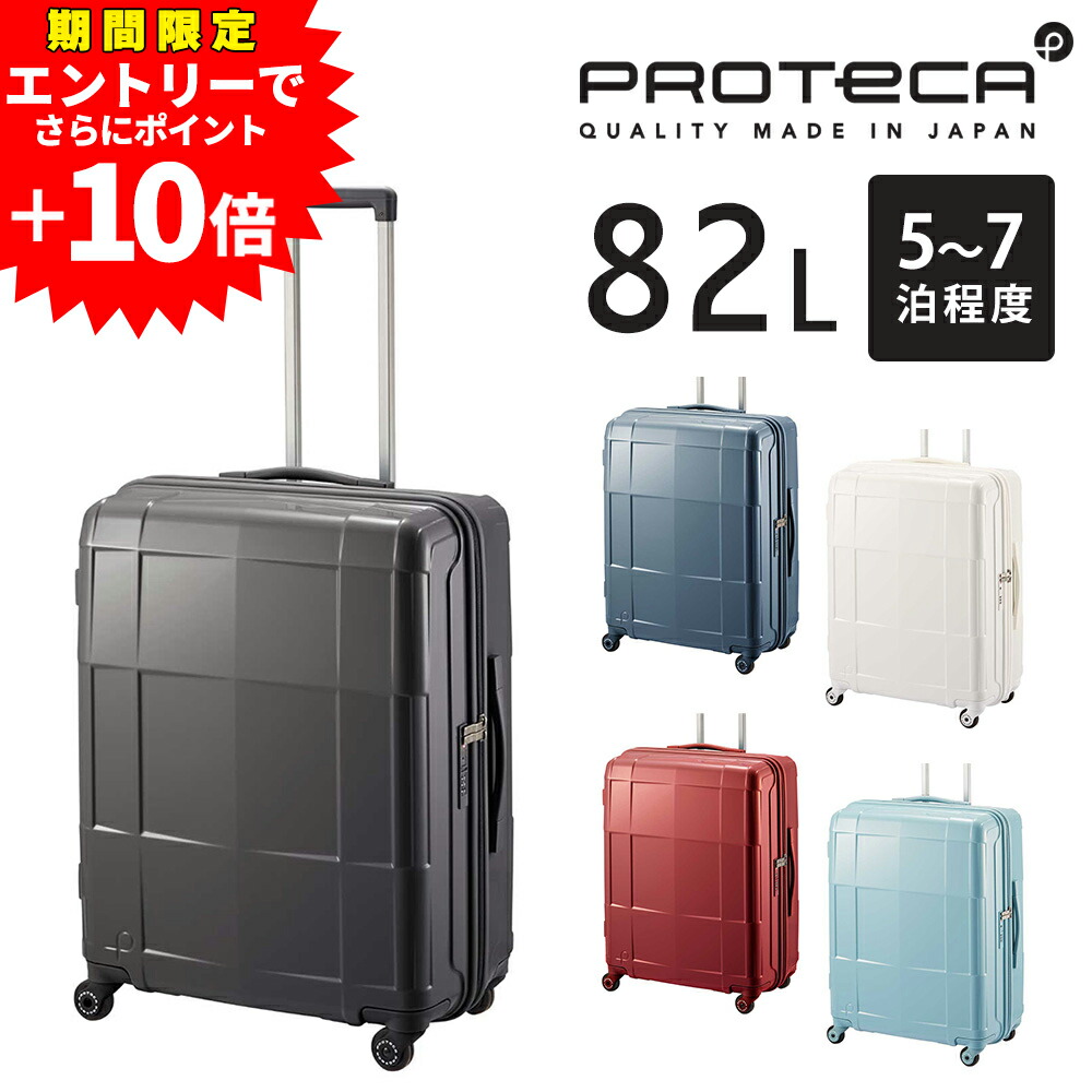 【ラスト！エントリーで最大P52倍】【メーカー直送】スーツケース キャリーケース (82L) 5～7泊 大容量 ハード 日本製 旅行かばん Proteca プロテカ【スタリアCXR】 02353 メンズ レディース P10倍 送料無料 誕生日プレゼント ギフト【正規代理店】 nwar
