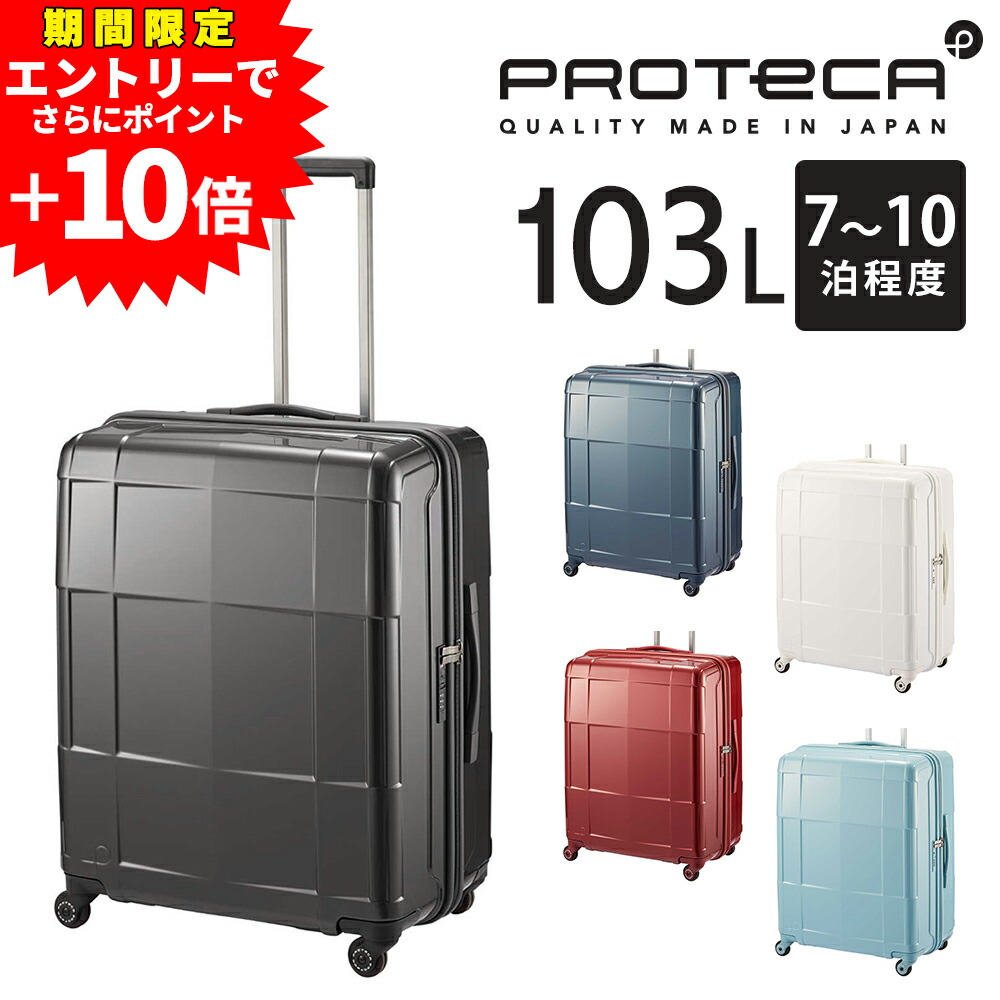 【ラスト！エントリーで最大P52倍】【メーカー直送】スーツケース キャリーケース (103L) 7～10泊 大容量 ハード 日本製 旅行かばん Proteca プロテカ【スタリアCXR】 02354 メンズ レディース 送料無料 誕生日プレゼント ギフト【正規代理店】 nwar