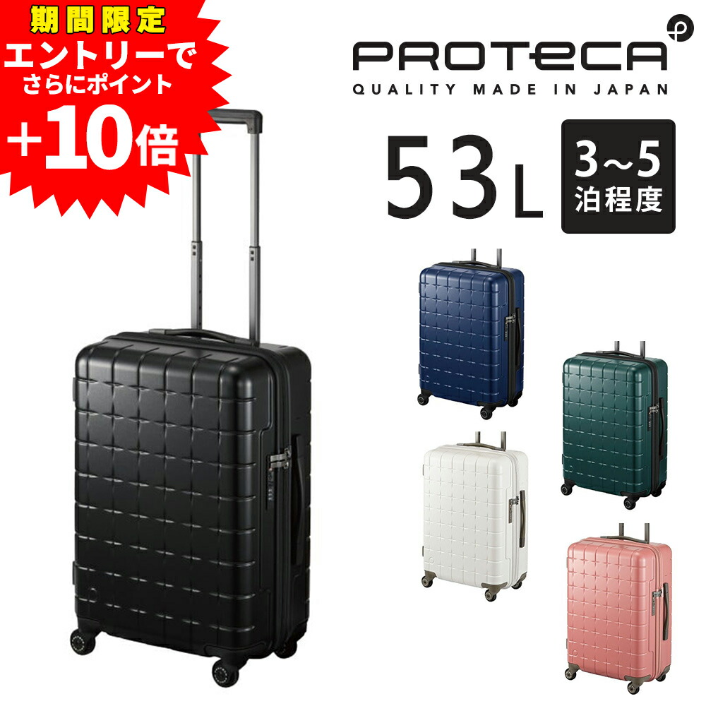 【ラスト！エントリーで最大P52倍】【メーカー直送】スーツケース キャリーケース (53L) 3～5泊 ハード 日本製 旅行かばん Proteca プロテカ【360G4】 02422 メンズ レディース ポイント10倍 送料無料 誕生日プレゼント ギフト【正規代理店】 nwar