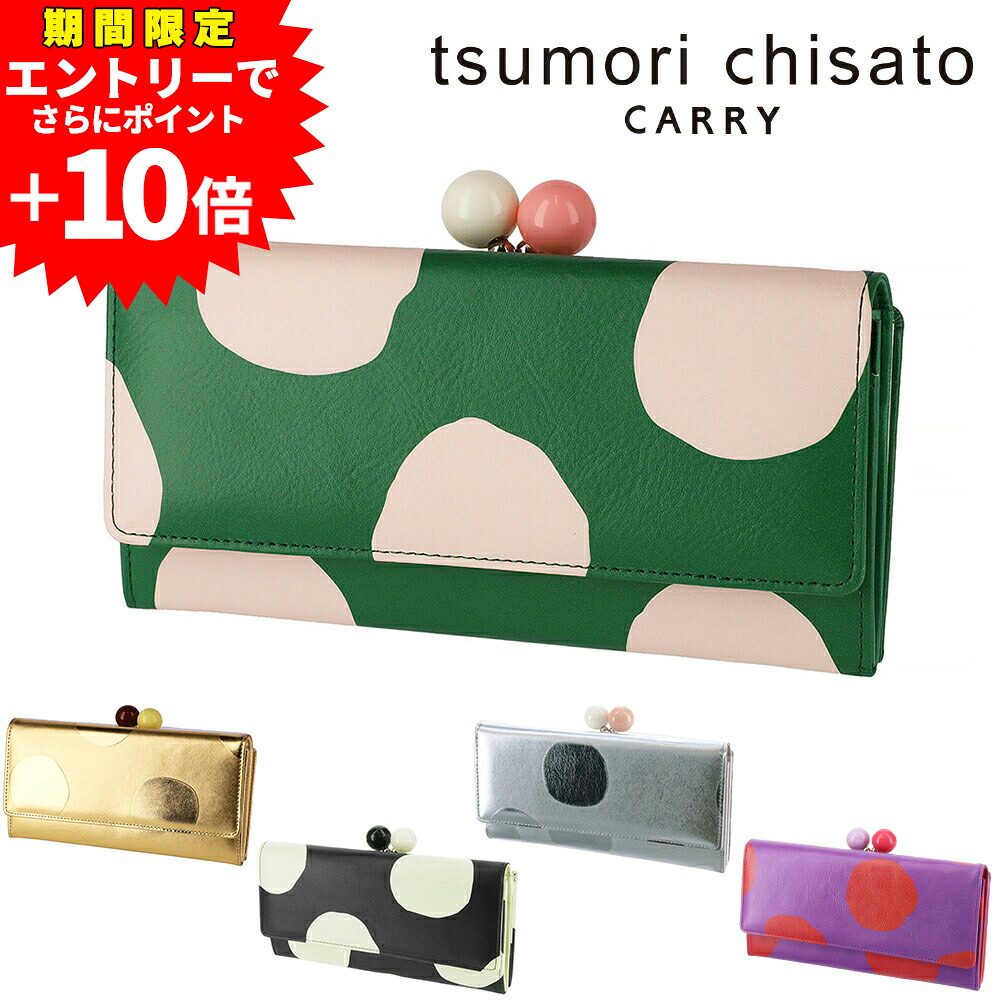 【エントリーで最大P52倍】ツモリチサト 長財布 がま口 小銭入れ有り がま口財布 tsumori chisato ズームドット 57304 レディース ポイント10倍 送料無料 誕生日プレゼント ギフト ラッピング無料 【正規代理店】 nwar