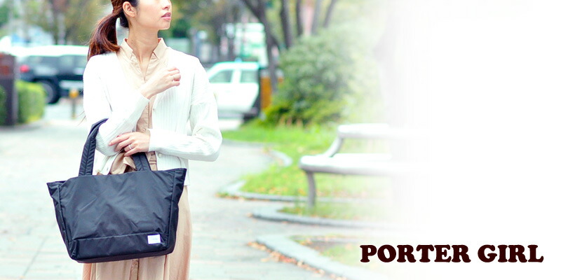 9 18限定 エントリーで最大p16倍 ポーターガール Porter 人気 Girl トートバッグ ポーター Mousse トートバッグ Mousse Tote Bag M 751 レディース 女性 人気 かわいい 吉田カバン バッグ 日本製 大容量 カバン あす楽 送料無料 プレゼント ギフト