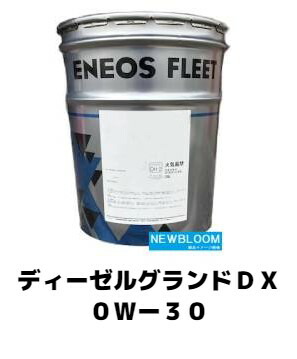 楽天市場】ENEOS エネオス ディ−ゼルグランド DX 0W-30 20L DPF