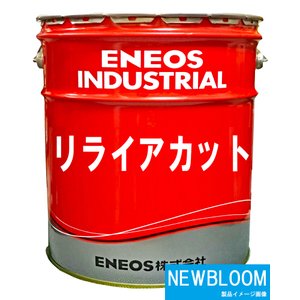 8908円 信頼 8908円 最大94％オフ ENEOS エネオス リライアカットＡＸ２５ 20L 缶 送料無料