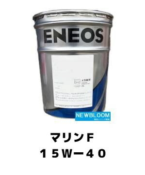 ENEOS マリンF15W-40 20L 15W-40 マリン F ENEOS(旧:JXTGエネルギー) SAE:15W-40 1缶(20L