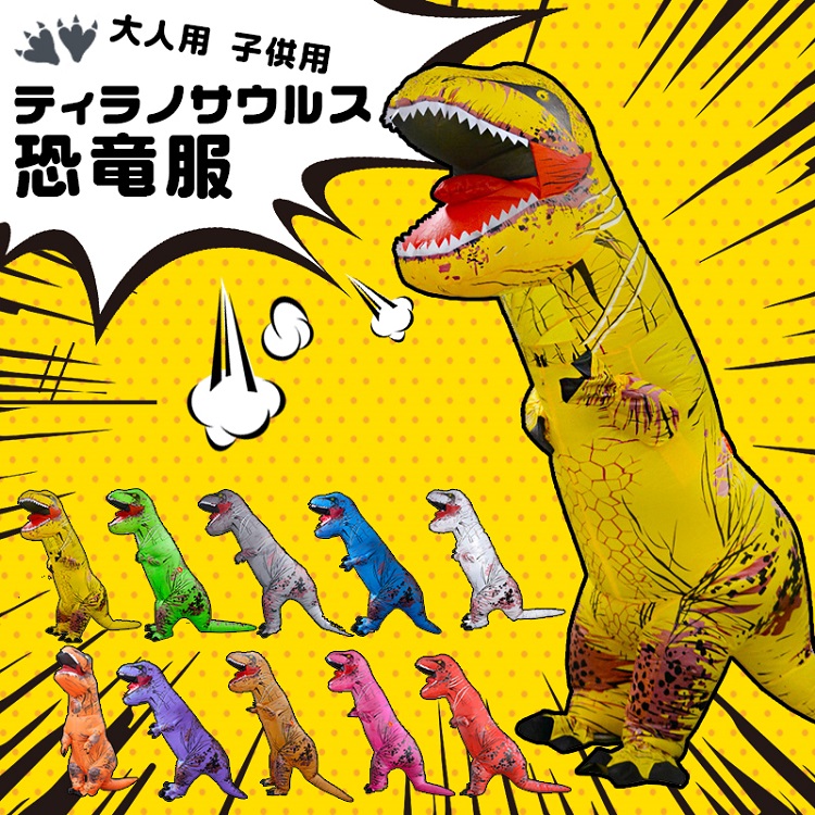 大人用 子供用 ティラノサウルス インフレータブルスーツ T-REX 恐竜服 コスプレ服 ハロウィーン イベント お誕生日 お祝い レース 大人用160-190cm 子供用120-150cm