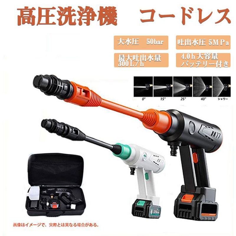 高圧洗浄機 コードレス 充電式 5Mpa 3速調整 家庭用 水圧洗浄機 軽量 多機能 5-in-1ノズル付き 洗車機