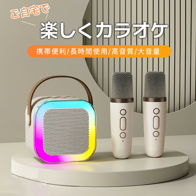 楽天市場】カラオケマイク カラオケセット 家庭用 ワイヤレスマイク スピーカーセット 拡声器 Bluetooth 対応 大容量バッテリー内蔵 ポータブルスピーカー  ワイヤレスマイク2本 変音機能 TF/USB/AUXに対応 パーティー カラオケ 会議 授業 室外 イベント 路上ライブ 防災 ...