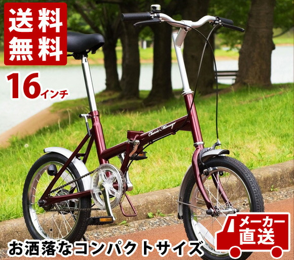 史上一番安い メーカー直送 16インチ 折りたたみ自転車 Fdb16 16インチ 赤色 ワインレッド クラシックレッド 折畳み自転車 ミムゴ 雑貨 クラシックレッド 折畳み自転車 送料無料 コンパクトサイズ クラシックミムゴ スチール製 折り畳み式自転車 Toko ベーシックな 史上一番安い メーカー直送 16インチ 折りたたみ自転車 Fdb16 16インチ 赤色 ワインレッド クラシックレッド 折畳み自転車 ミムゴ 雑貨 クラシックレッド 折畳み自転車 送料無料 コンパクトサイズ クラシックミムゴ スチール製 折り畳み式自転車 Toko ベーシックな