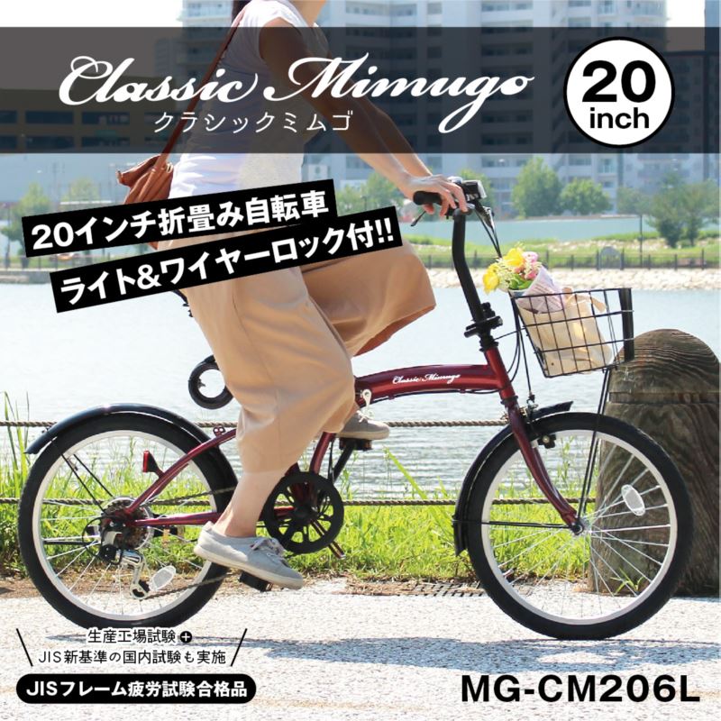 楽天市場】折り畳み自転車 20インチ 6段ギア Classic Mimugo 