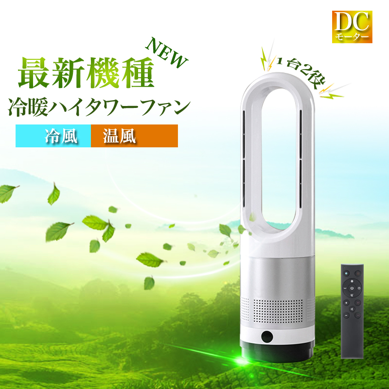 楽天市場】【☆全店舗ポイント5倍】夏冬両用 冷暖兼用 羽なし扇風機