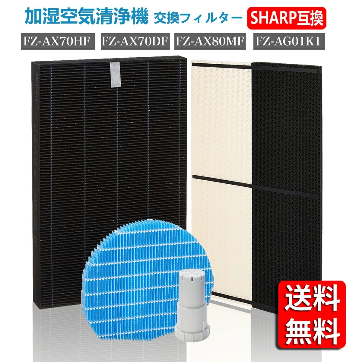 【★全店舗ポイント5倍】 シャープ 空気清浄機 フィルター FZ-AX70HF 集じんフィルター FZ-AX70DF 脱臭フィルター FZ-AX80MF 加湿フィ