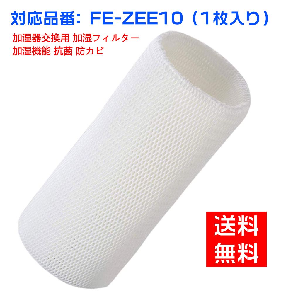 楽天市場】加湿フィルター FE-ZEE10 加湿器 フィルター fe-zee10