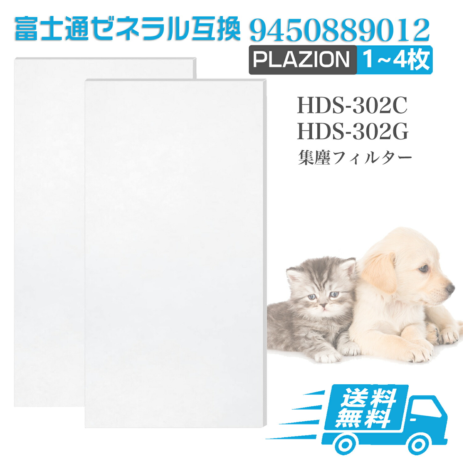 【★全店舗ポイント5倍】9450889012 富士通ゼネラル PLAZION 用 集じん機能付脱臭機 互換フィルター HDS-302C・HDS-302G 用 集塵フィルター 集じんフィルター シユウジンフイルター 富士通ゼネラル脱臭機用 非純正 互換品