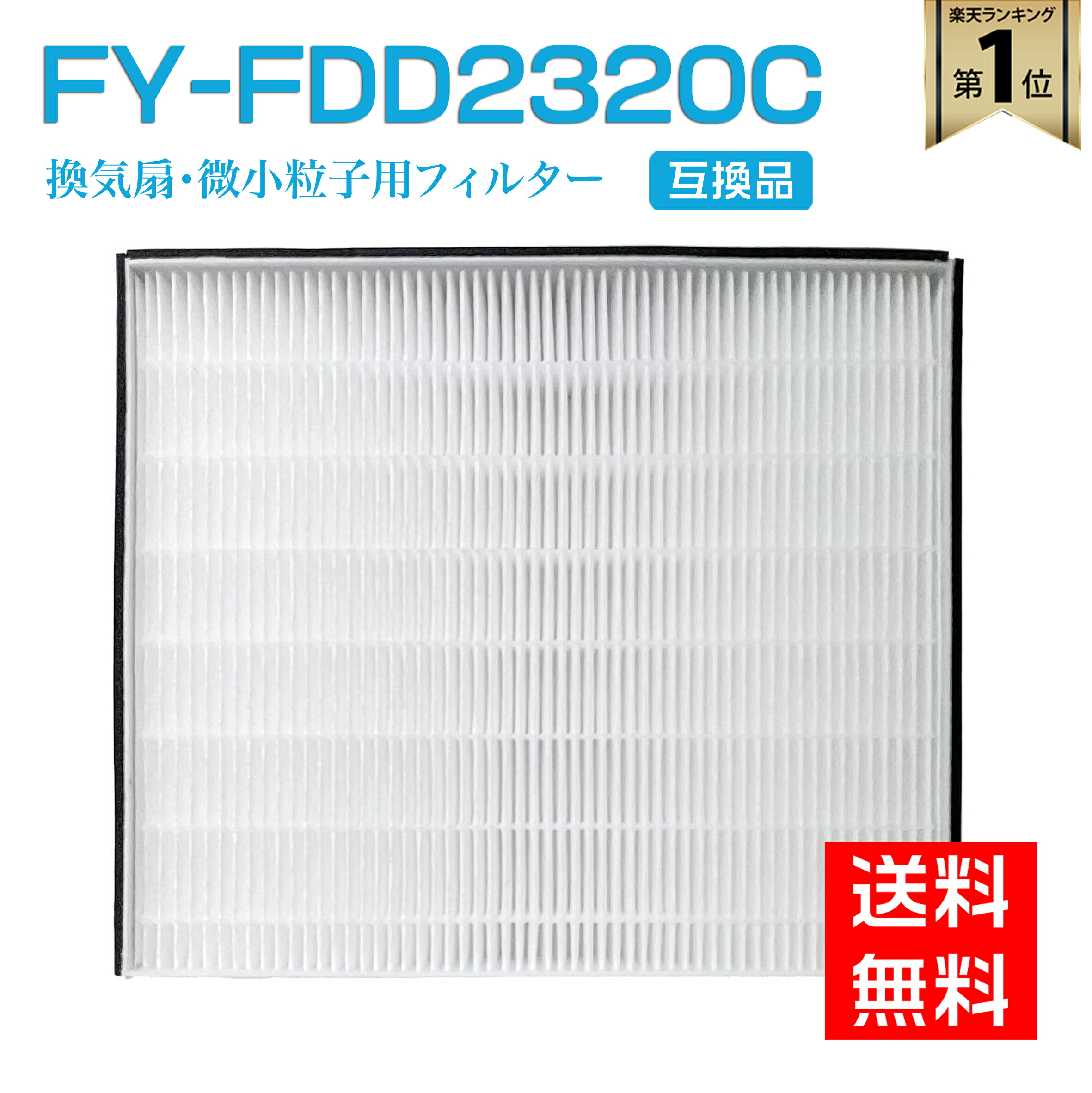 Panasonic給気清浄フィルター(微小粒子用)FY-FDD2320C imgrc0097043221.jpg
