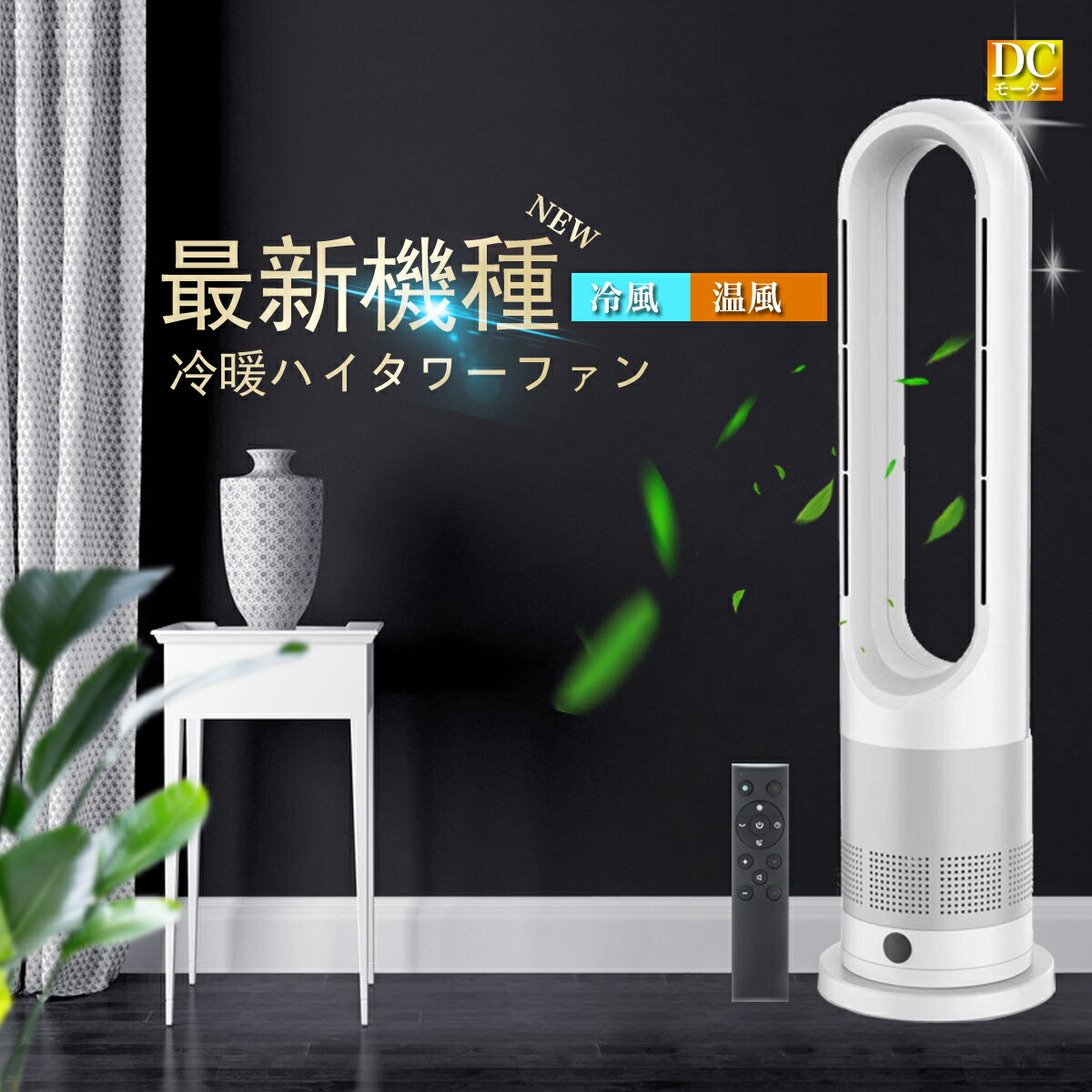 楽天市場】扇風機 羽なし タワーファン 8段階送風＆3段階温風切替