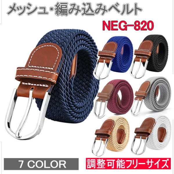 444円 58％以上節約 NewEdition GOLF メッシュ ベルト ゴム 編みこみ ストレッチベルト 伸びる メンズ ビジネス ファション  フリーサイズ カジュアル 男女兼用 多彩ベルトNEG-820 メール便発送 送料無料