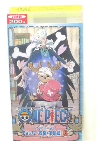 楽天市場 R1 中古 Vhsビデオ One Piece ワンピース サードシーズン チョッパー登場 冬島篇 Vol 3 Vhs 02 ハッピービデオ