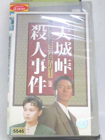 楽天市場 R1 中古 Vhsビデオ 天城峠殺人事件 浅見光彦ミステリー2 Vhs Vhs 1994 ハッピービデオ