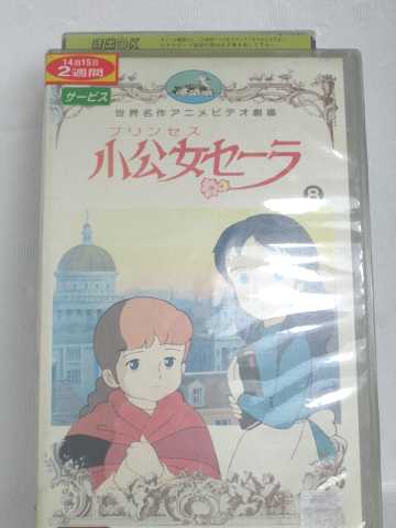 r1_55232 【中古】【VHSビデオ】小公女セーラ(8) [VHS] [VHS] [1988]画像