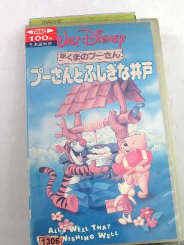 r1_58849 【中古】【VHSビデオ】新くまのプーさん プーさんとふしぎな井戸【日本語吹替版】画像