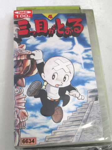 r1_58958 【中古】【VHSビデオ】三つ目がとおる VOL.4 [VHS] [VHS] [1991]画像