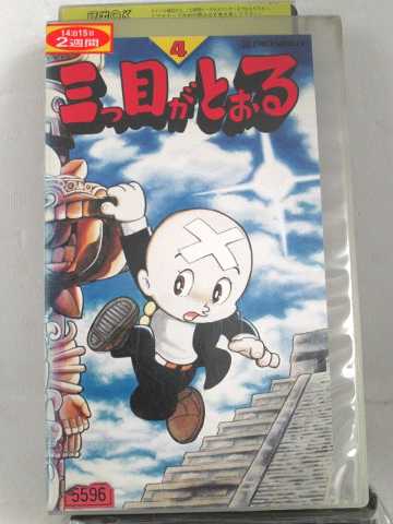 r1_60120 【中古】【VHSビデオ】三つ目がとおる VOL.4 [VHS] [VHS] [1991]画像