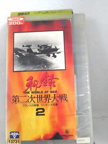 魅力的な R1 中古 Vhsビデオ 秘録 第二次世界大戦 2 Vhs Vhs 1998 早割クーポン Nikispartyplace Com