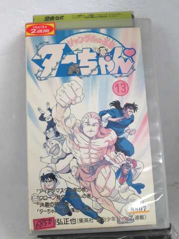 在庫限り R1 中古 Vhsビデオ ジャングルの王者ターちゃん 13 Vhs Vhs 1995 日本全国送料無料 Zistabzar Com