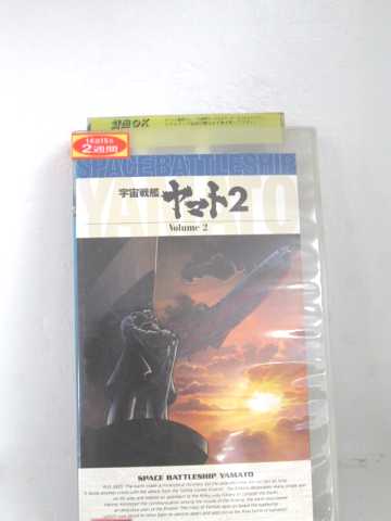 r1_60721 【中古】【VHSビデオ】宇宙戦艦ヤマト2(TVシリーズ) Vol.2〜25th Anniversary画像