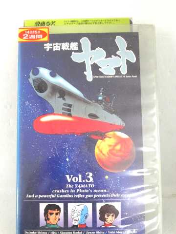 r1_60951 【中古】【VHSビデオ】宇宙戦艦ヤマト・TVシリーズ(3)画像