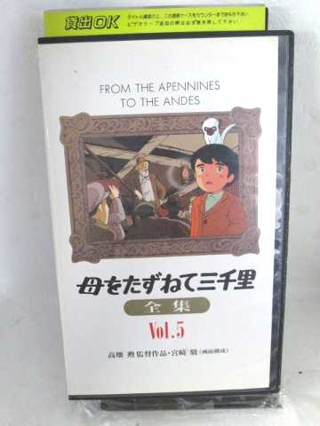 r1_61645 【中古】【VHSビデオ】母をたずねて三千里全集Vol.5 [VHS] [VHS] [1992]画像