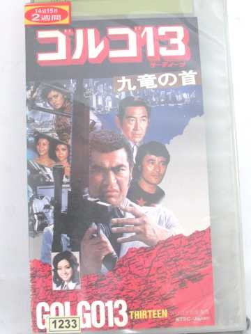 r1_63720 【中古】【VHSビデオ】ゴルゴ13 九竜の首 [VHS] [VHS] [1986]画像
