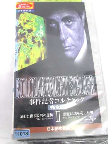 楽天市場 R1 中古 Vhsビデオ 事件記者コルチャック 2 満月に出る狼男の恐怖 悪魔に魂を売った男 完全版 日本語吹替版 Vhs Vhs 1998 ハッピービデオ