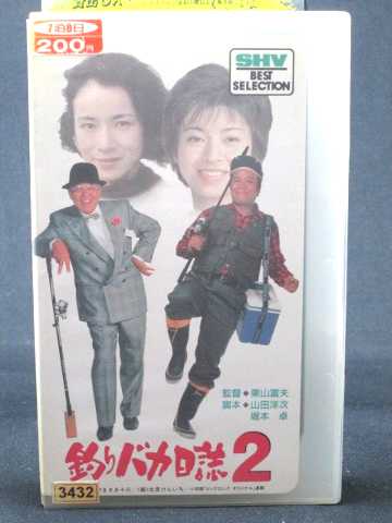 r1_67068 【中古】【VHSビデオ】釣りバカ日誌2 [VHS] [VHS] [1990]画像