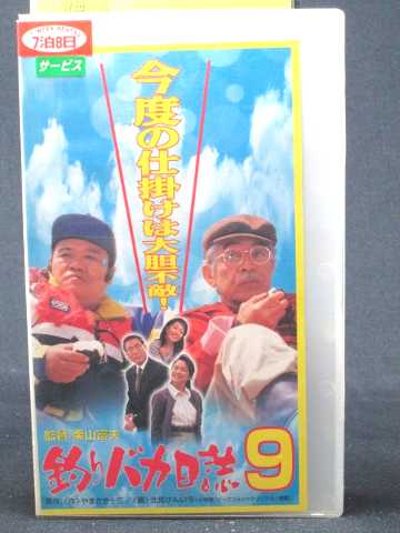 r1_67194 【中古】【VHSビデオ】釣りバカ日誌9 [VHS] [VHS] [1998]画像