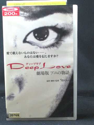 R1 中古 Vhsビデオ Deep Love アユの物語 ビデオ Jan 01 1991 監督 Yoshi 出演 重泉充香 古屋敬多 黒田アー Tajikhome Com