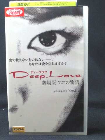 R1 中古 Vhsビデオ Deep Love アユの物語 ビデオ Jan 01 1991 監督 Yoshi 出演 重泉充香 古屋敬多 黒田アー 勉強が遅れた高3生の救済策になるのか 回 Diasaonline Com