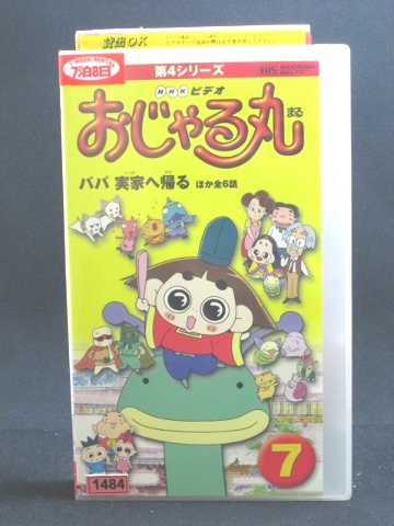 特売 中古 おじゃる丸 Vhs 第4シリーズ 9 アニメ Kerjakahwin Co