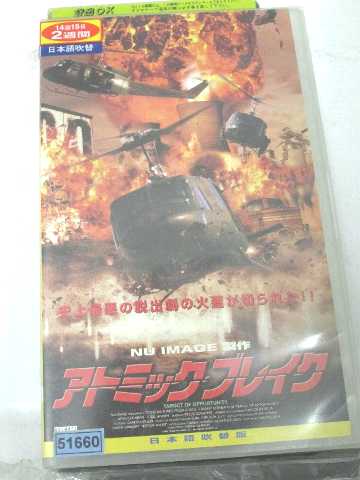 代引可 アクション 05 Vhs Vhs 中古 Vhsビデオ アトミック ブレイク 吹 R1 Www Dgb Gov Bf