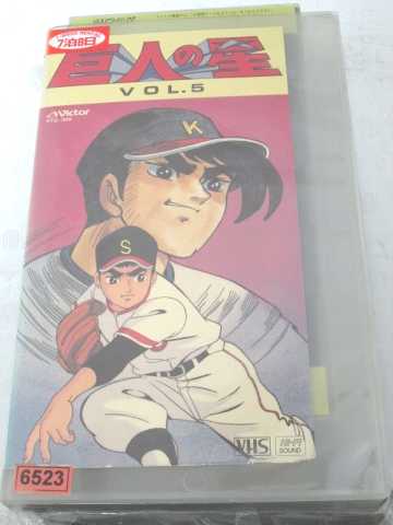r1_70101 【中古】【VHSビデオ】巨人の星 Vol.5 [VHS] [VHS] [1989]画像