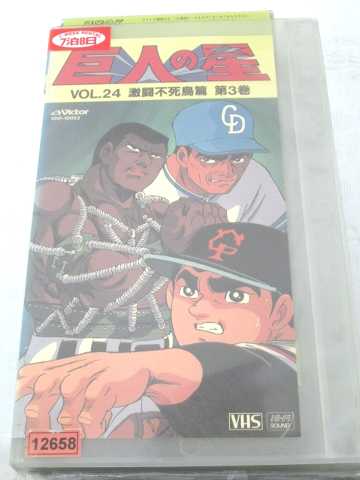 r1_70102 【中古】【VHSビデオ】巨人の星Vol.24-激闘不死鳥篇 第3巻 [VHS] [VHS] [1992]画像