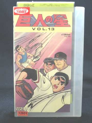 r1_70360 【中古】【VHSビデオ】巨人の星 Vol.13 [VHS] [VHS] [1989]画像