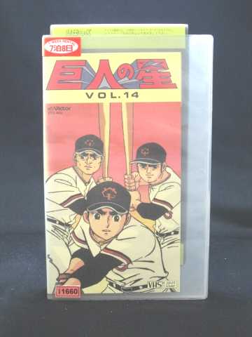 r1_70361 【中古】【VHSビデオ】巨人の星 Vol.14 [VHS] [VHS] [1989]画像