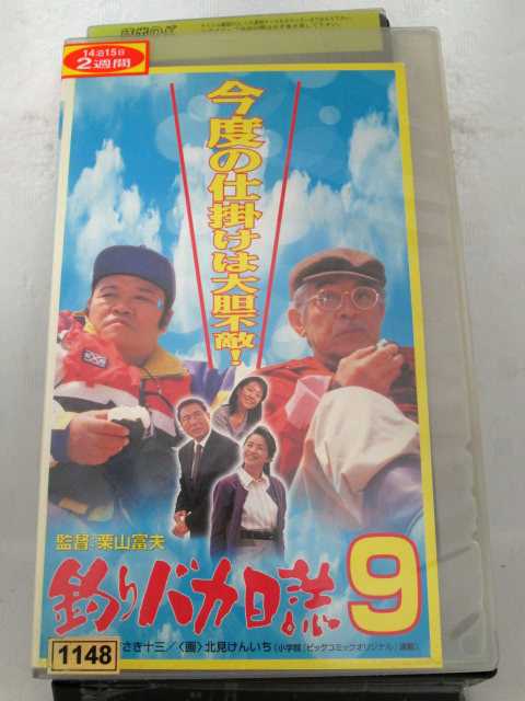 r1_70874 【中古】【VHSビデオ】釣りバカ日誌 9 [1998]画像