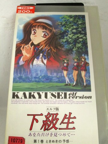 r1_71789 【中古】【VHSビデオ】 エルフ版 下級生あなただけを見つめて…第1巻[1998]画像