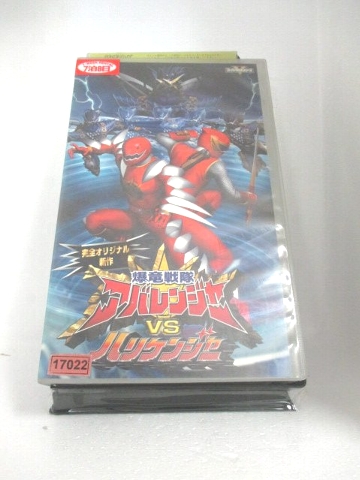 楽天市場 R1 中古 Vhsビデオ 爆竜戦隊アバレンジャー Vs ハリケンジャー Vhs 04 ハッピービデオ