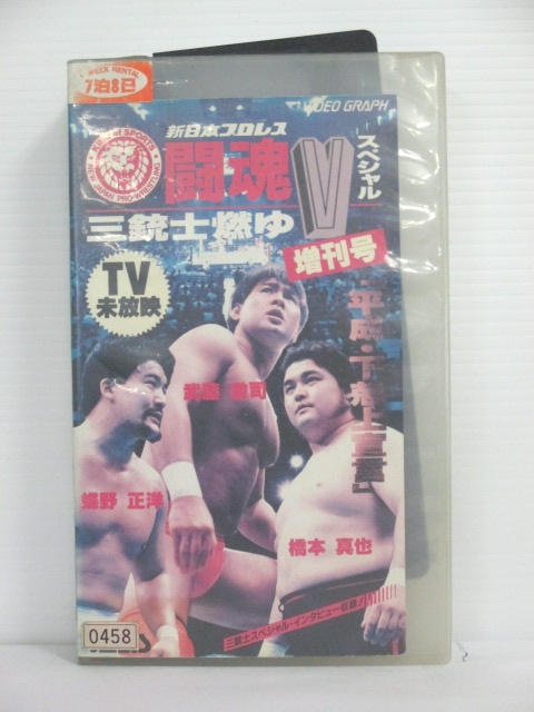 r1_74141 【中古】【VHSビデオ】闘魂Vスペシャル増刊号〜三銃士燃ゆ〜 [VHS] [VHS] [1992]画像