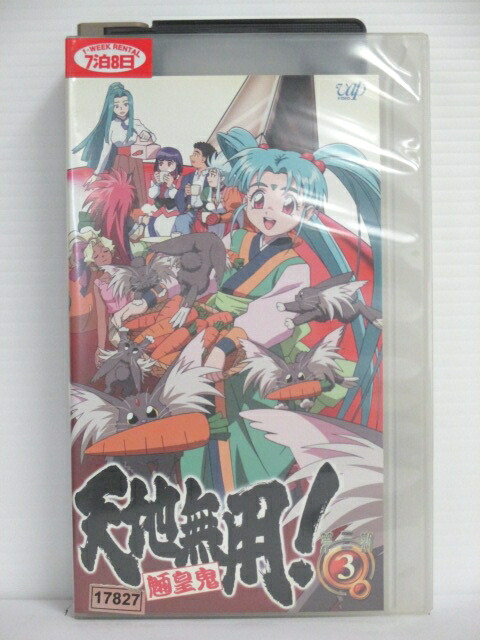r1_74173 【中古】【VHSビデオ】天地無用! 魎皇鬼 第三期 3画像
